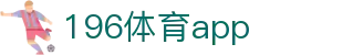 196体育app_196vip1体育官网_【有梦你就来】